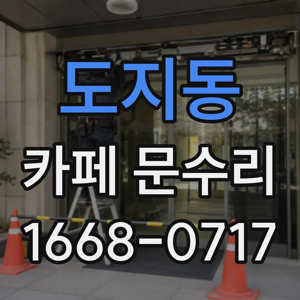 도지동 카페 문수리