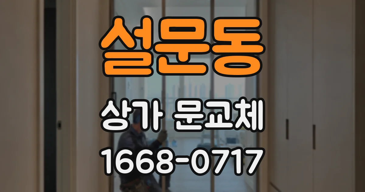 설문동 상가 문교체