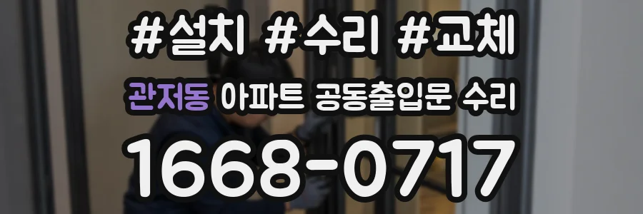 관저동 아파트 공동출입문 수리