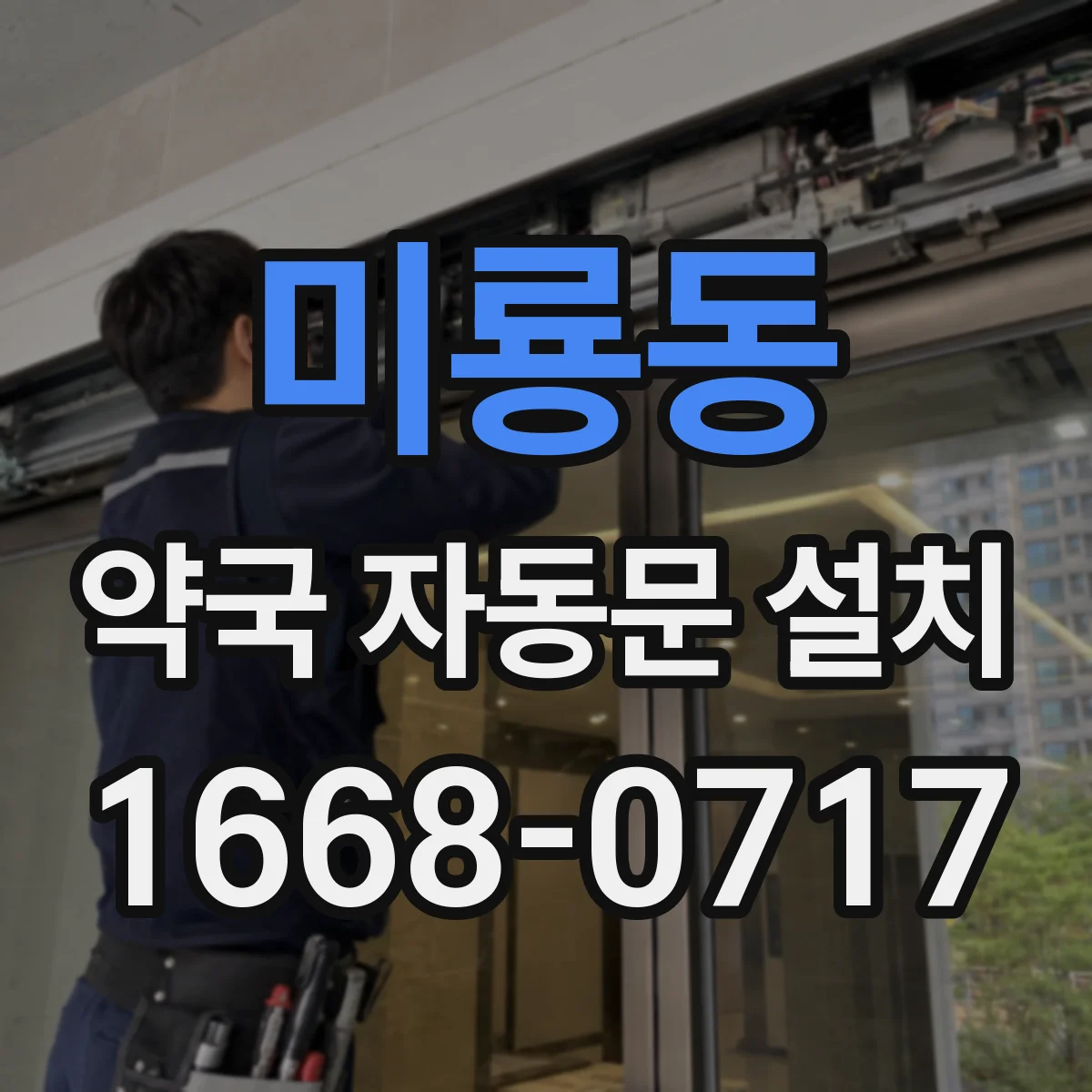 미룡동 약국 자동문 설치