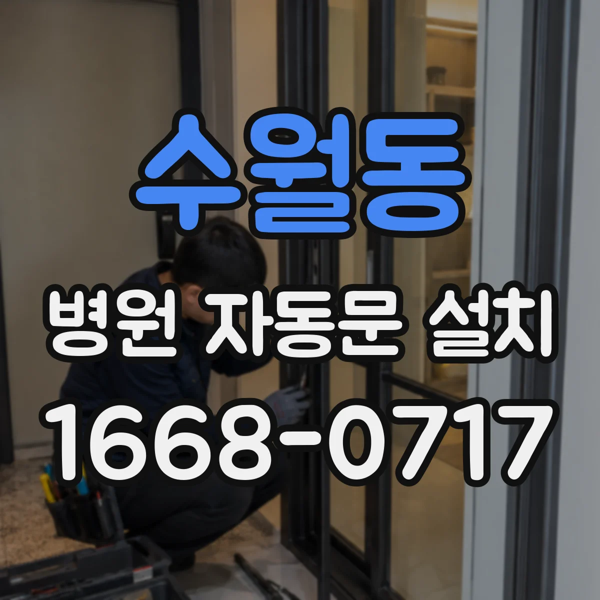수월동 병원 자동문 설치