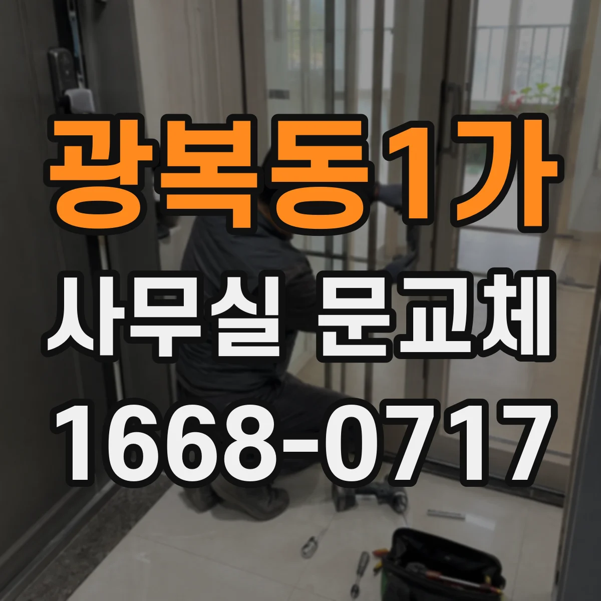 광복동1가 사무실 문교체