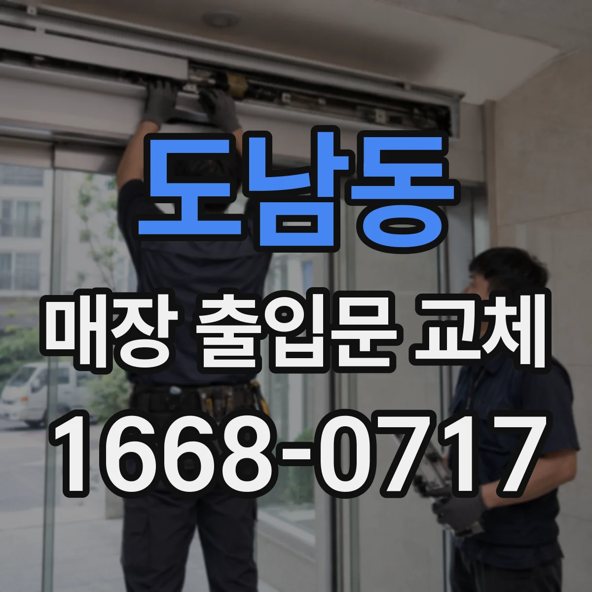 도남동 매장 출입문 교체