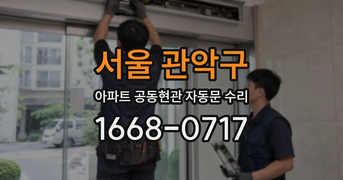 서울 관악구 아파트 공동현관 자동문 수리