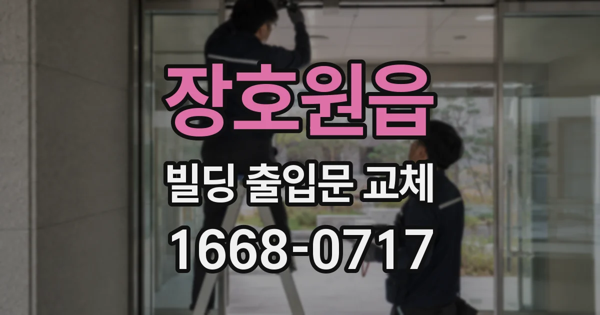 장호원읍 빌딩 출입문 교체
