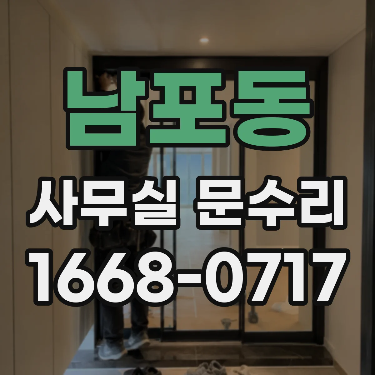 남포동 사무실 문수리