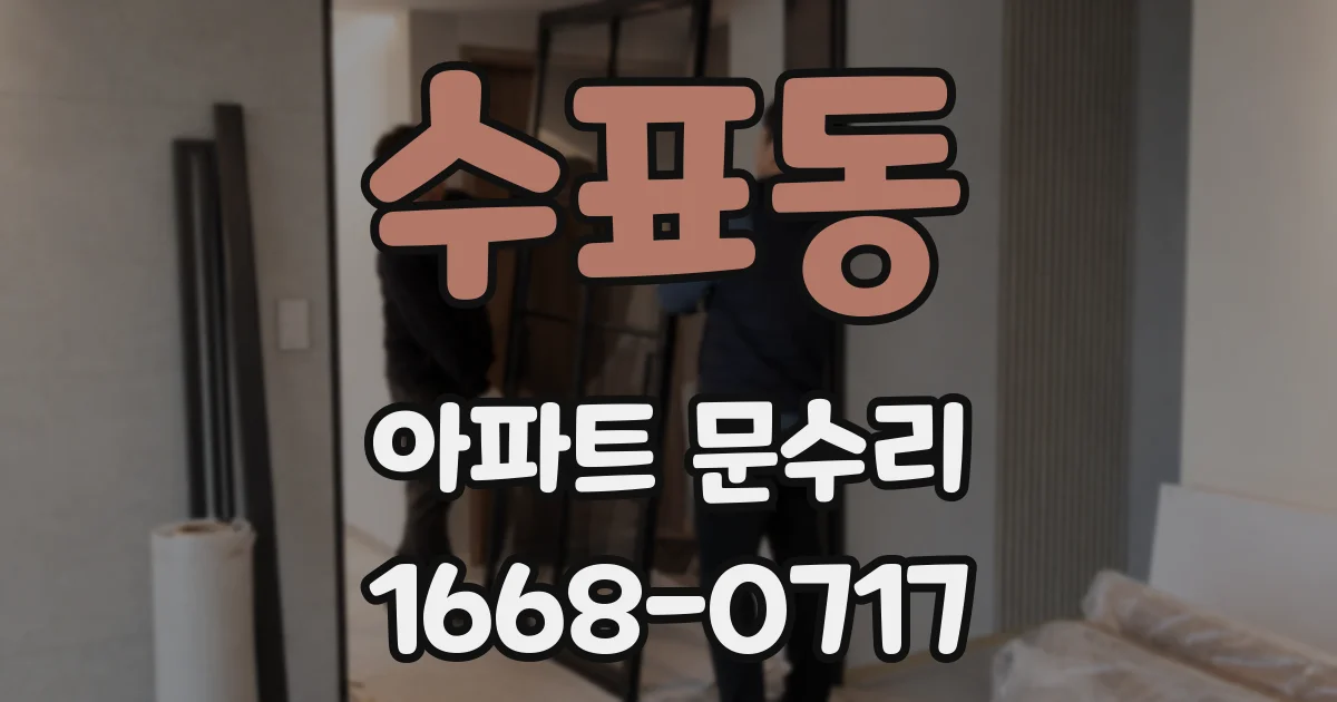 수표동 아파트 문수리