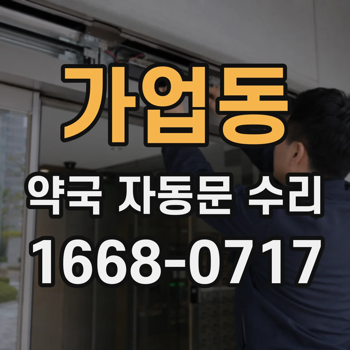 가업동 약국 자동문 수리