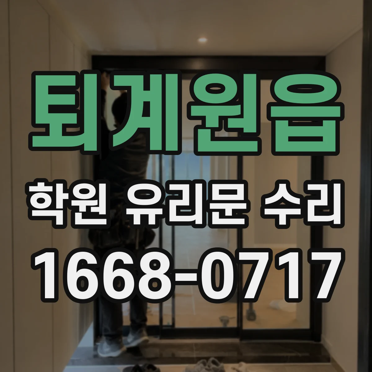 퇴계원읍 학원 유리문 수리