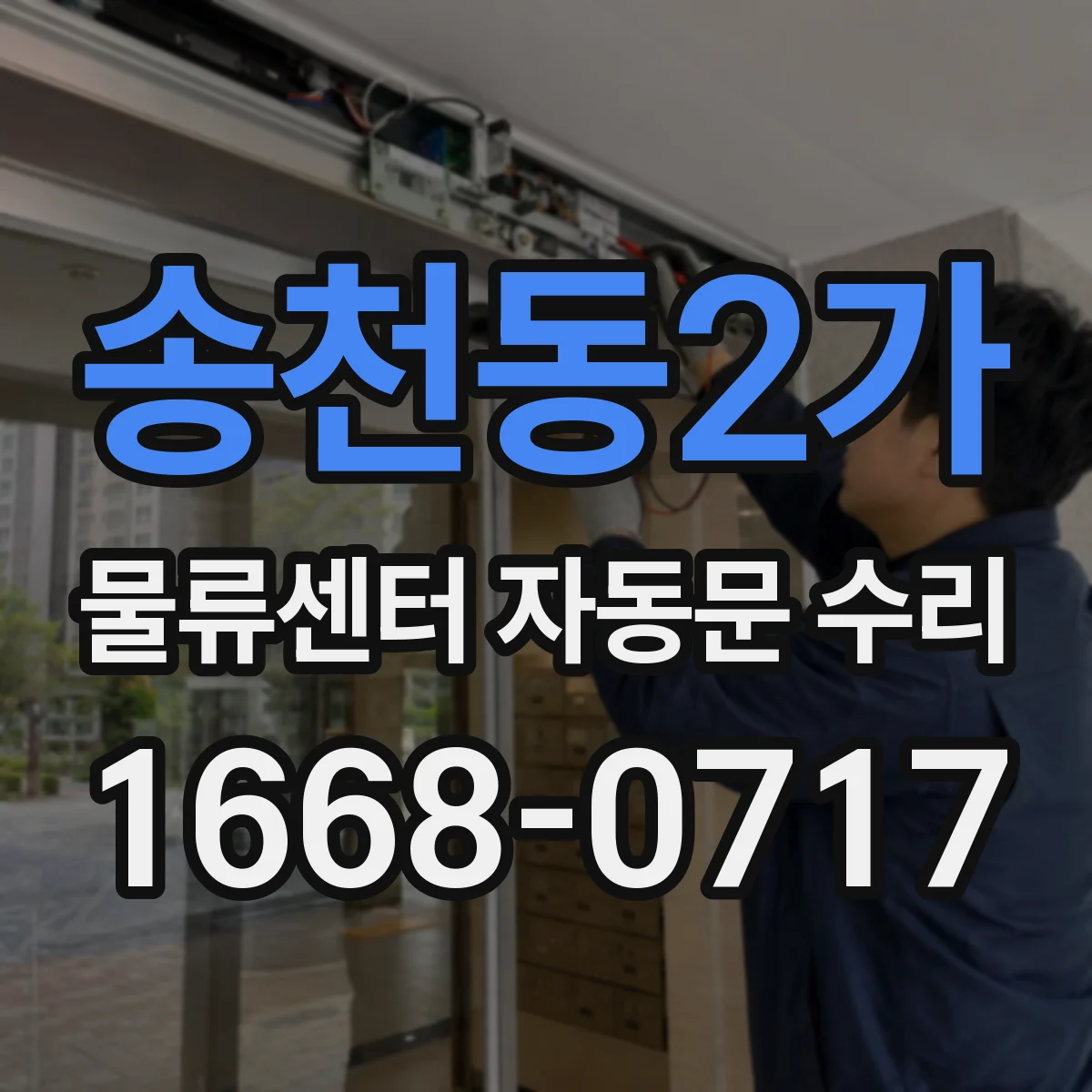 송천동2가 물류센터 자동문 수리