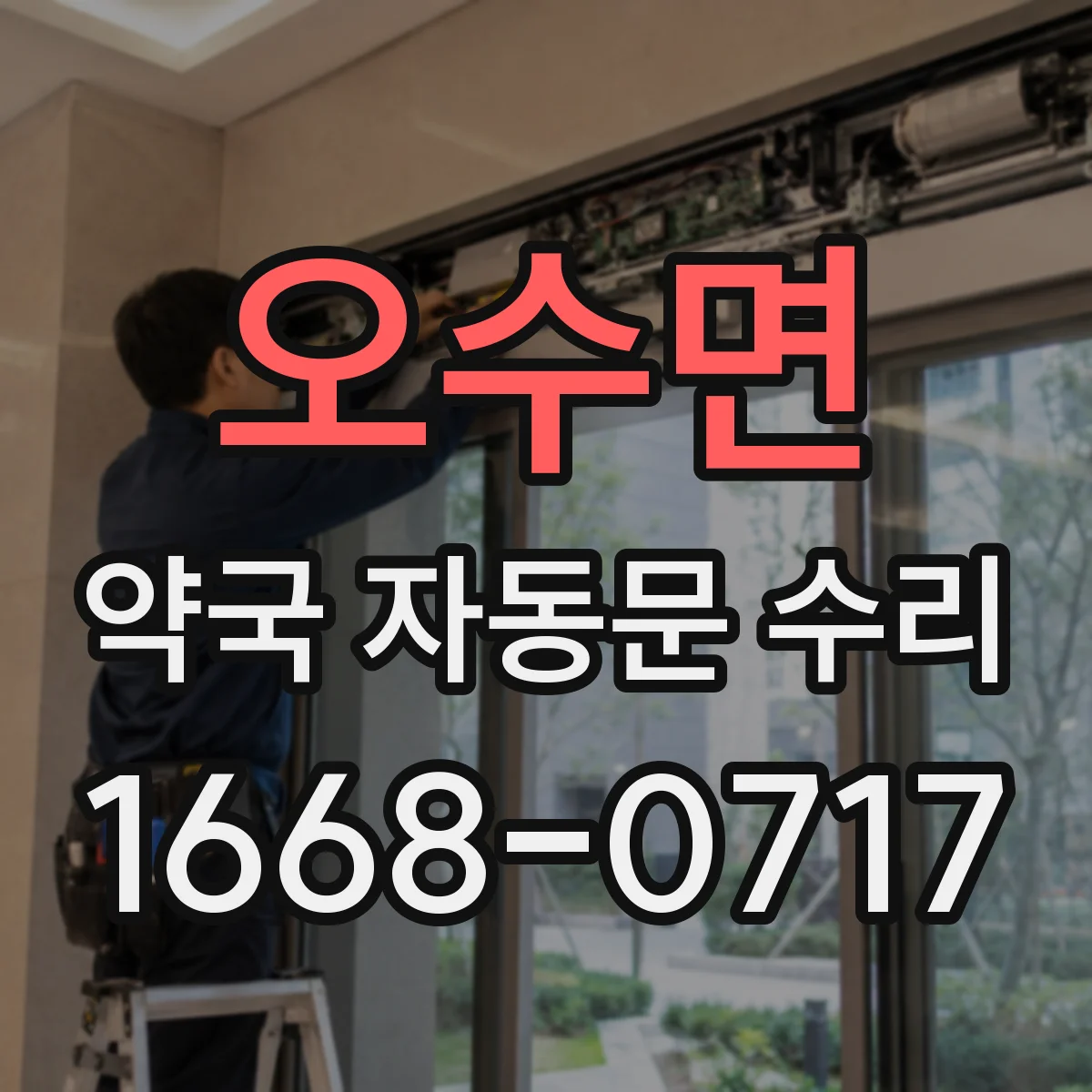 오수면 약국 자동문 수리