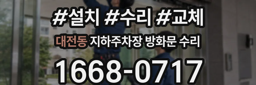 대전동 지하주차장 방화문 수리
