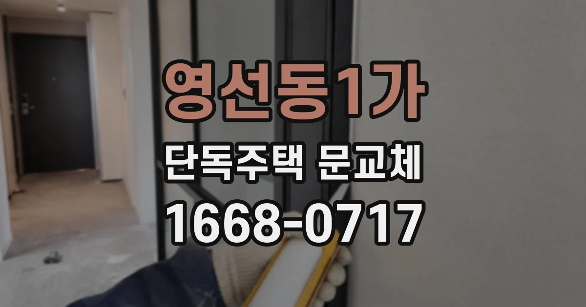 영선동1가 단독주택 문교체