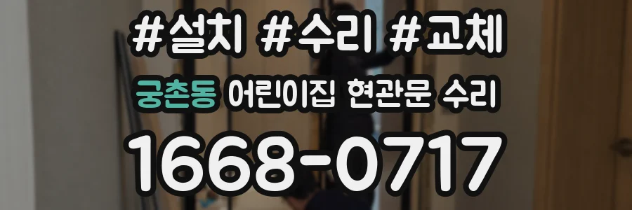 궁촌동 어린이집 현관문 수리