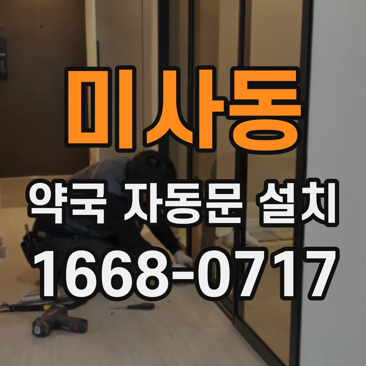 미사동 약국 자동문 설치