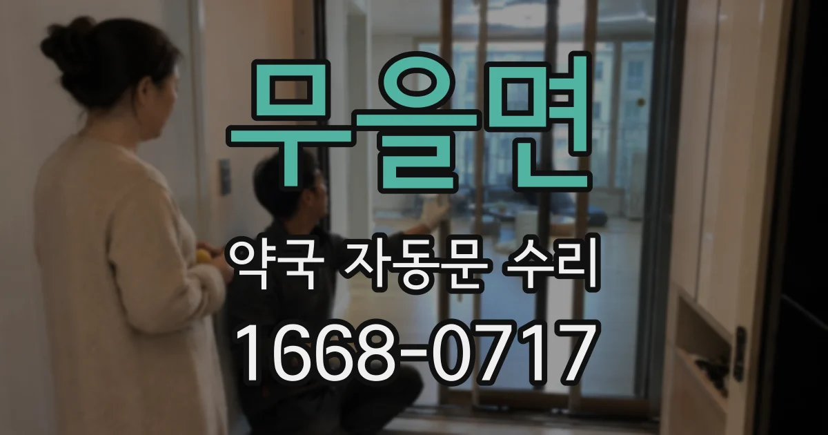 무을면 약국 자동문 수리