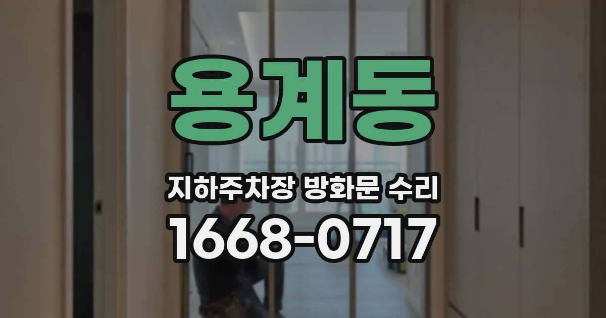 용계동 지하주차장 방화문 수리