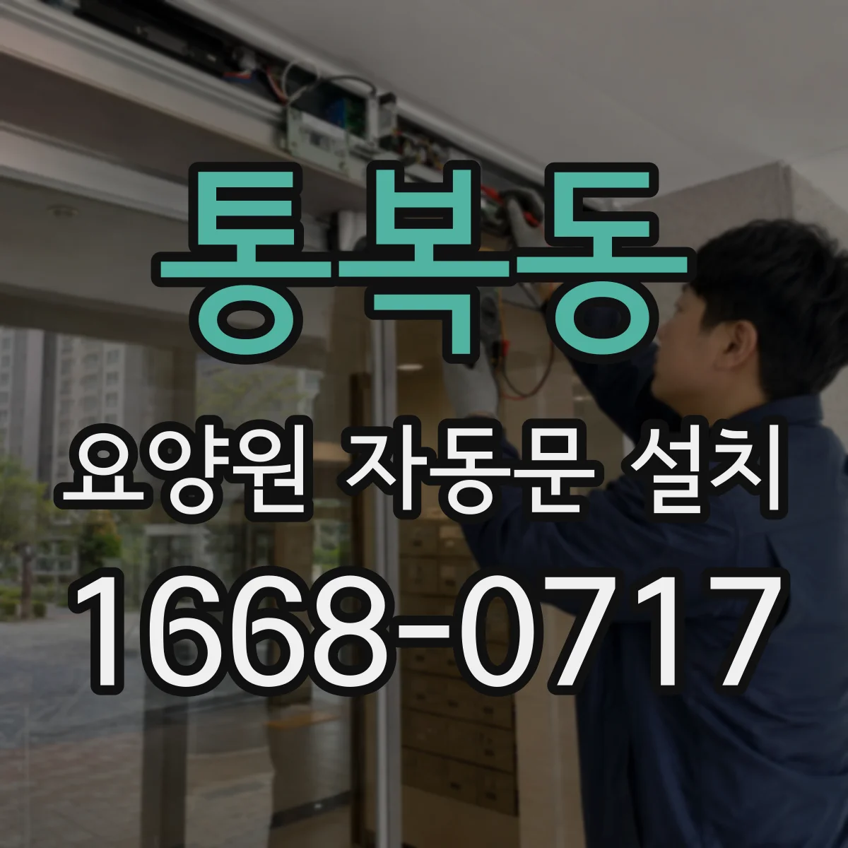 통복동 요양원 자동문 설치