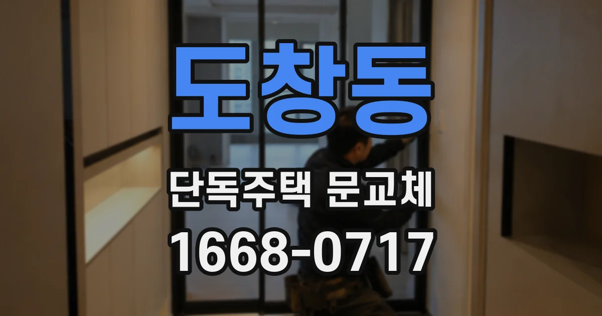 도창동 단독주택 문교체