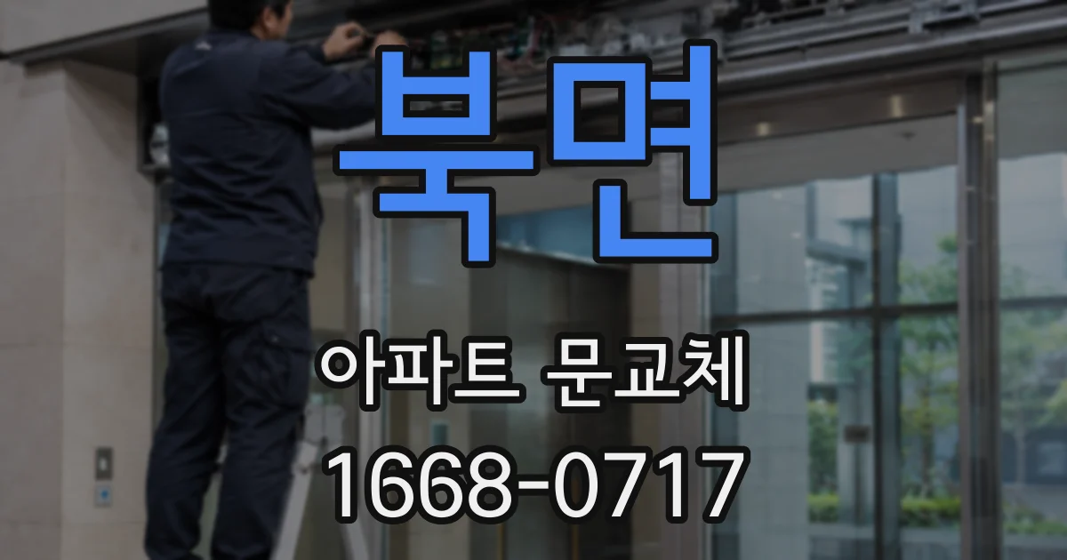 북면 아파트 문교체