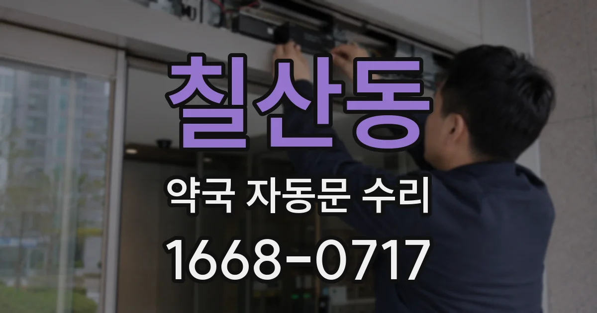 칠산동 약국 자동문 수리