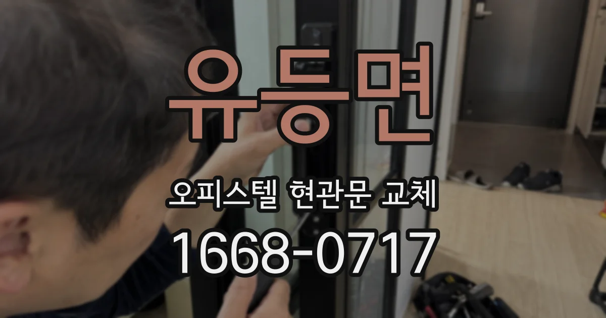 유등면 오피스텔 현관문 교체