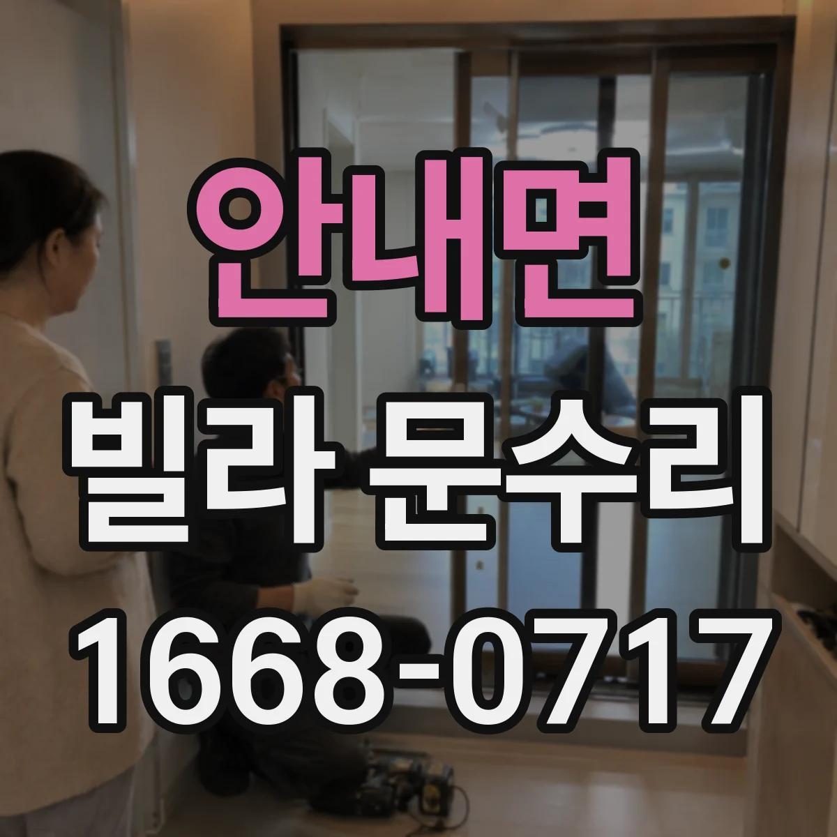 안내면 빌라 문수리