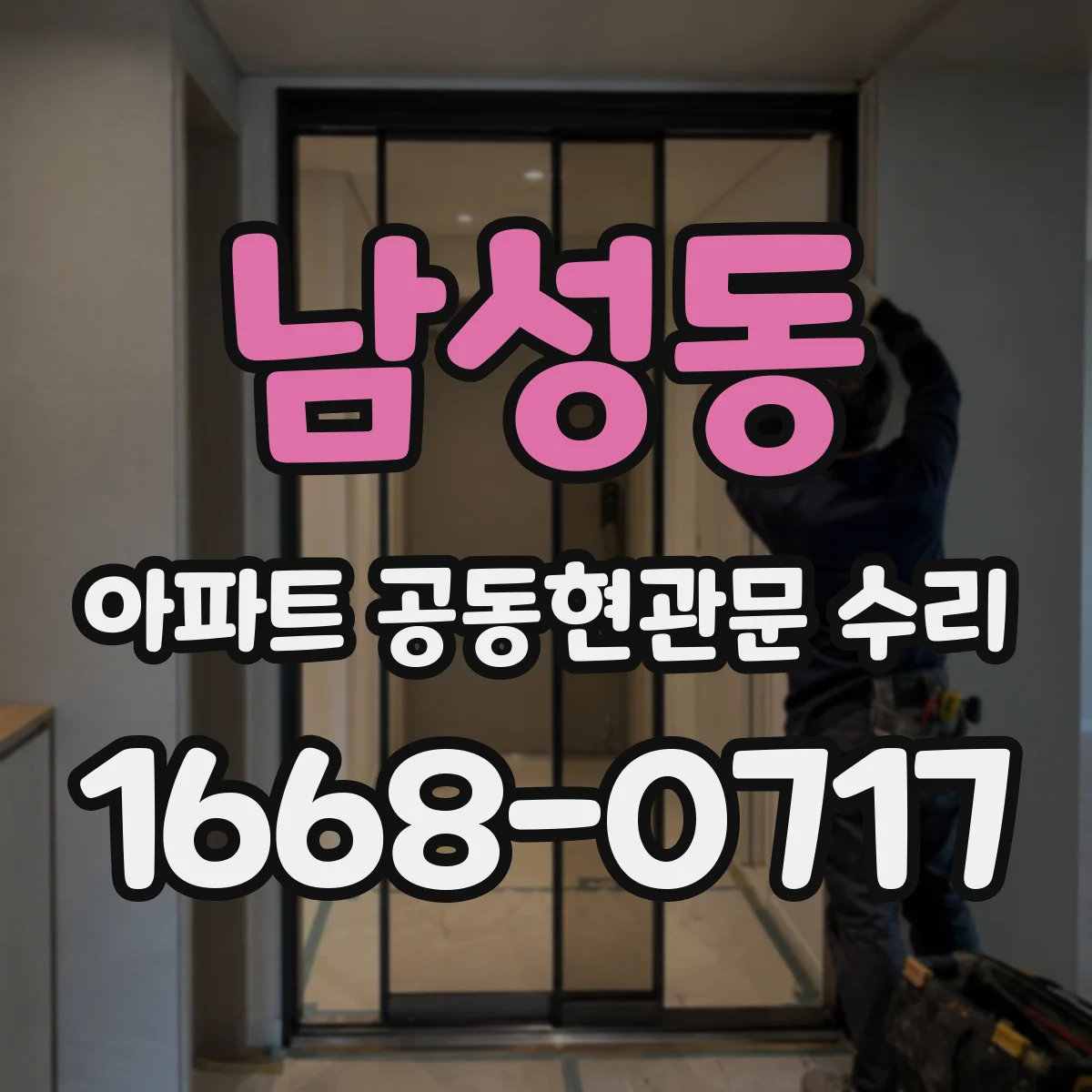 남성동 아파트 공동현관문 수리