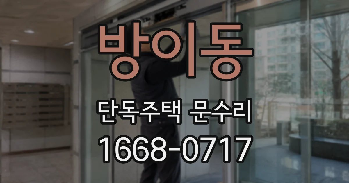 방이동 단독주택 문수리