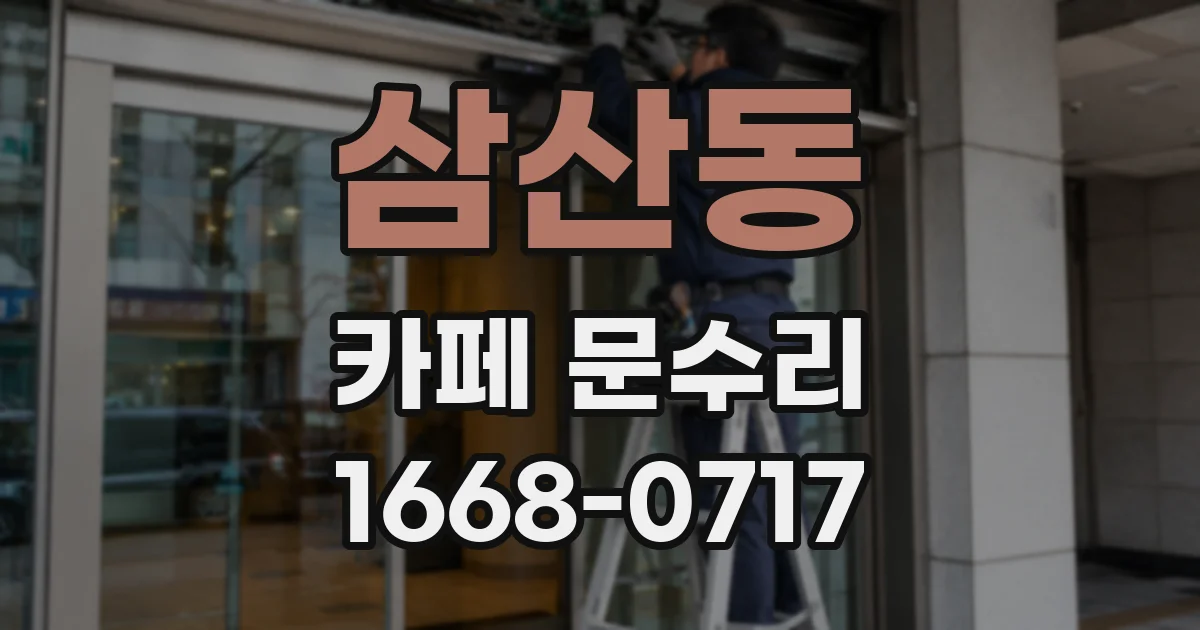 삼산동 카페 문수리