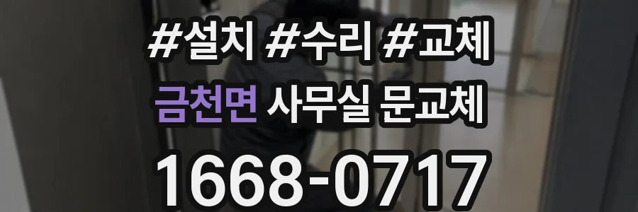 금천면 사무실 문교체