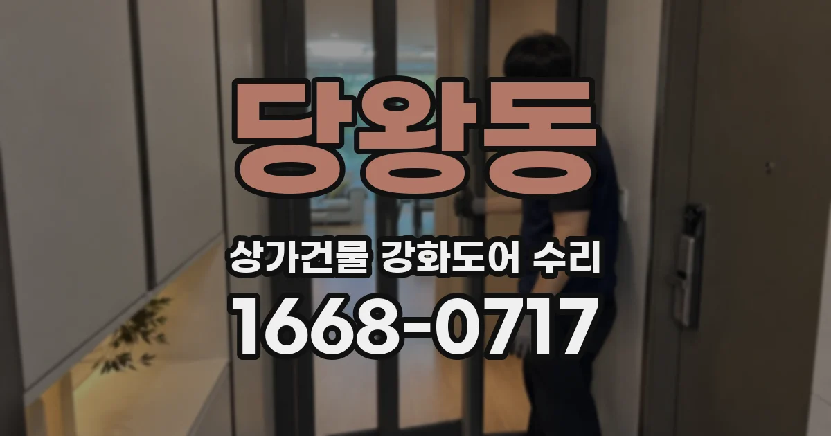 당왕동 상가건물 강화도어 수리