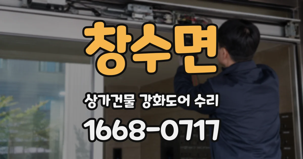 창수면 상가건물 강화도어 수리