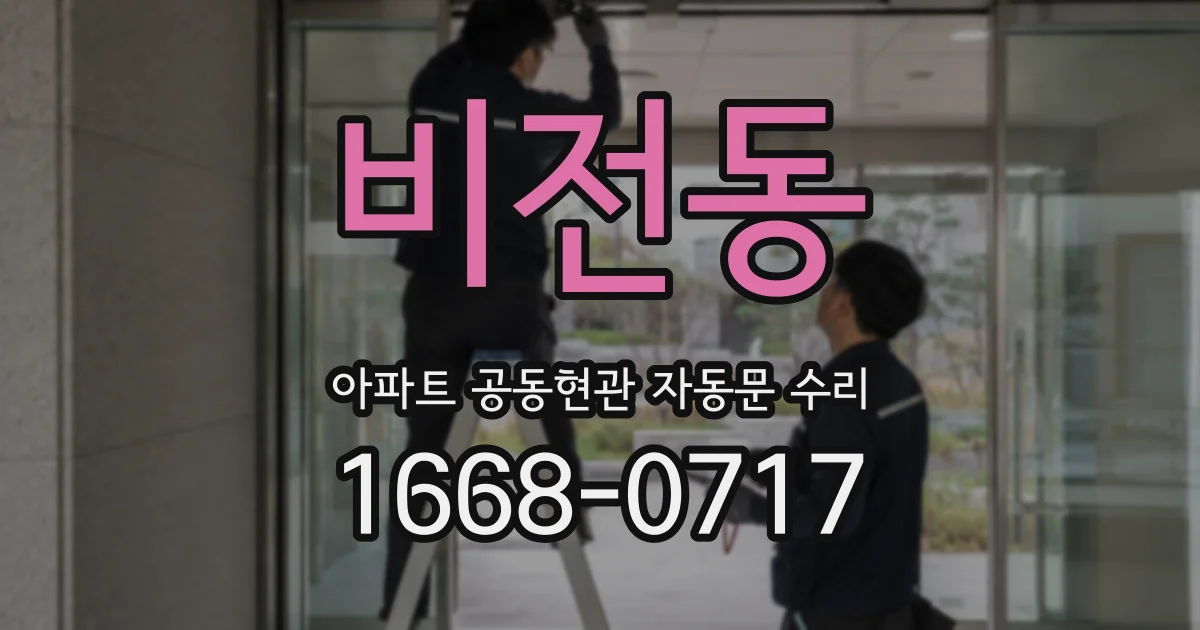 비전동 아파트 공동현관 자동문 수리