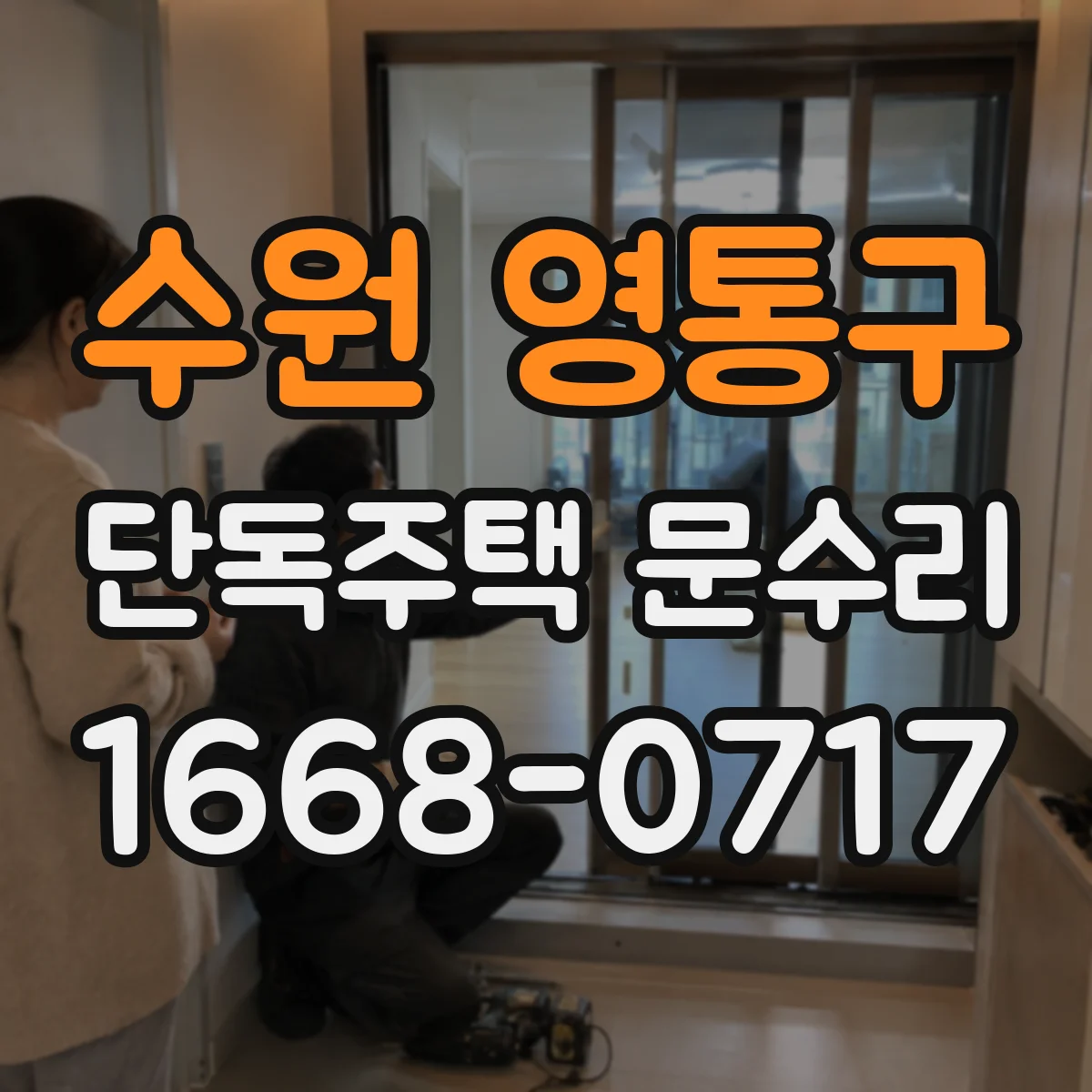 수원 영통구 단독주택 문수리 문 닫힘 속도가 들쭉날쭉할 때 점검 항목