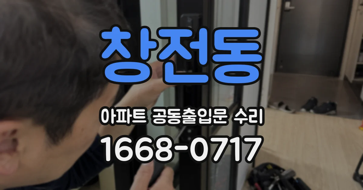 창전동 아파트 공동출입문 수리