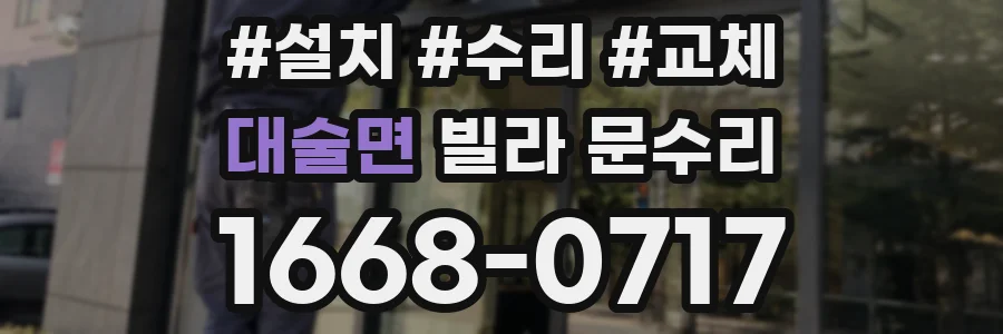 대술면 빌라 문수리