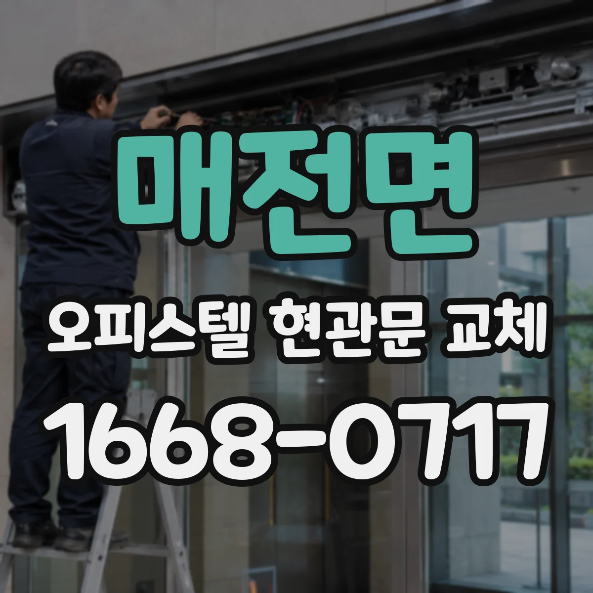 매전면 오피스텔 현관문 교체