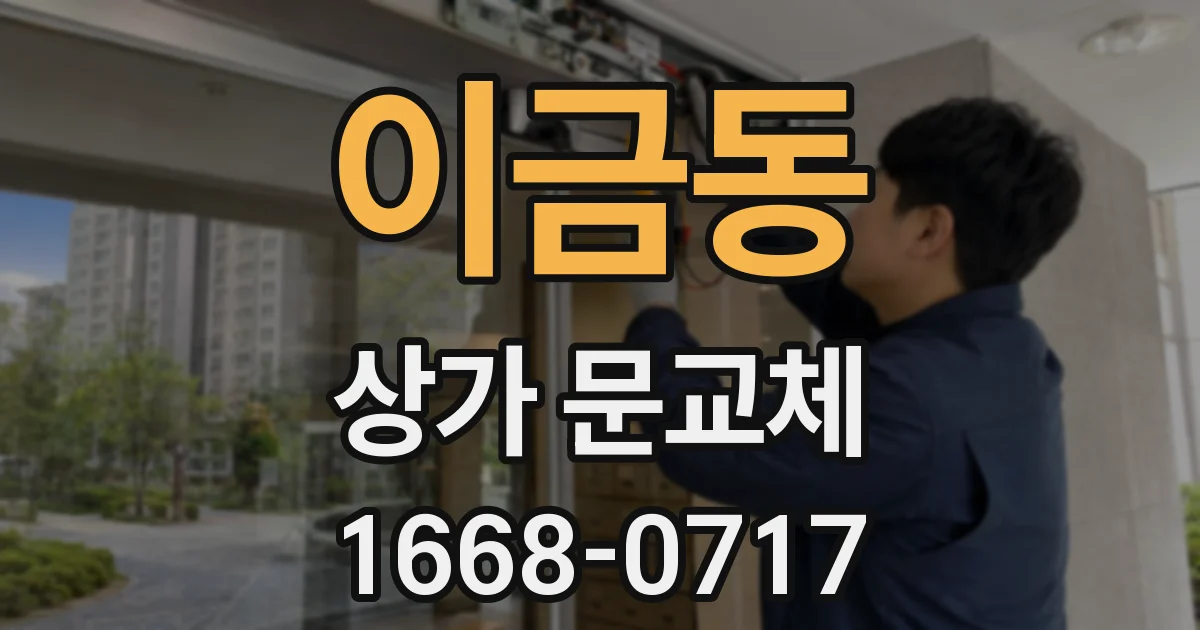 이금동 상가 문교체