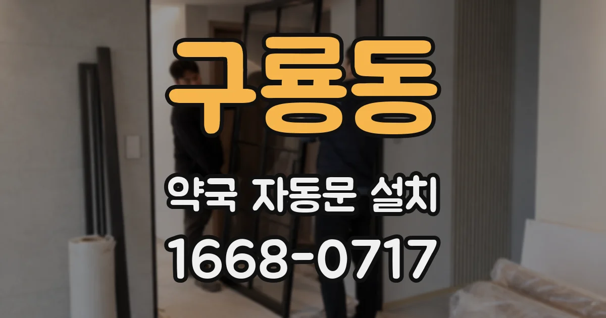 구룡동 약국 자동문 설치