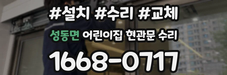 성동면 어린이집 현관문 수리