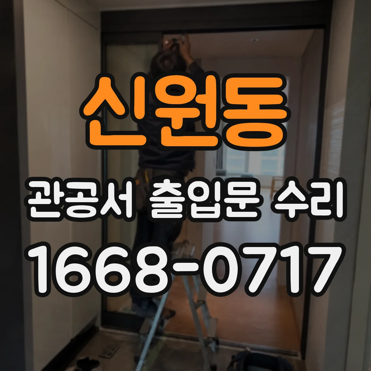 신원동 관공서 출입문 수리