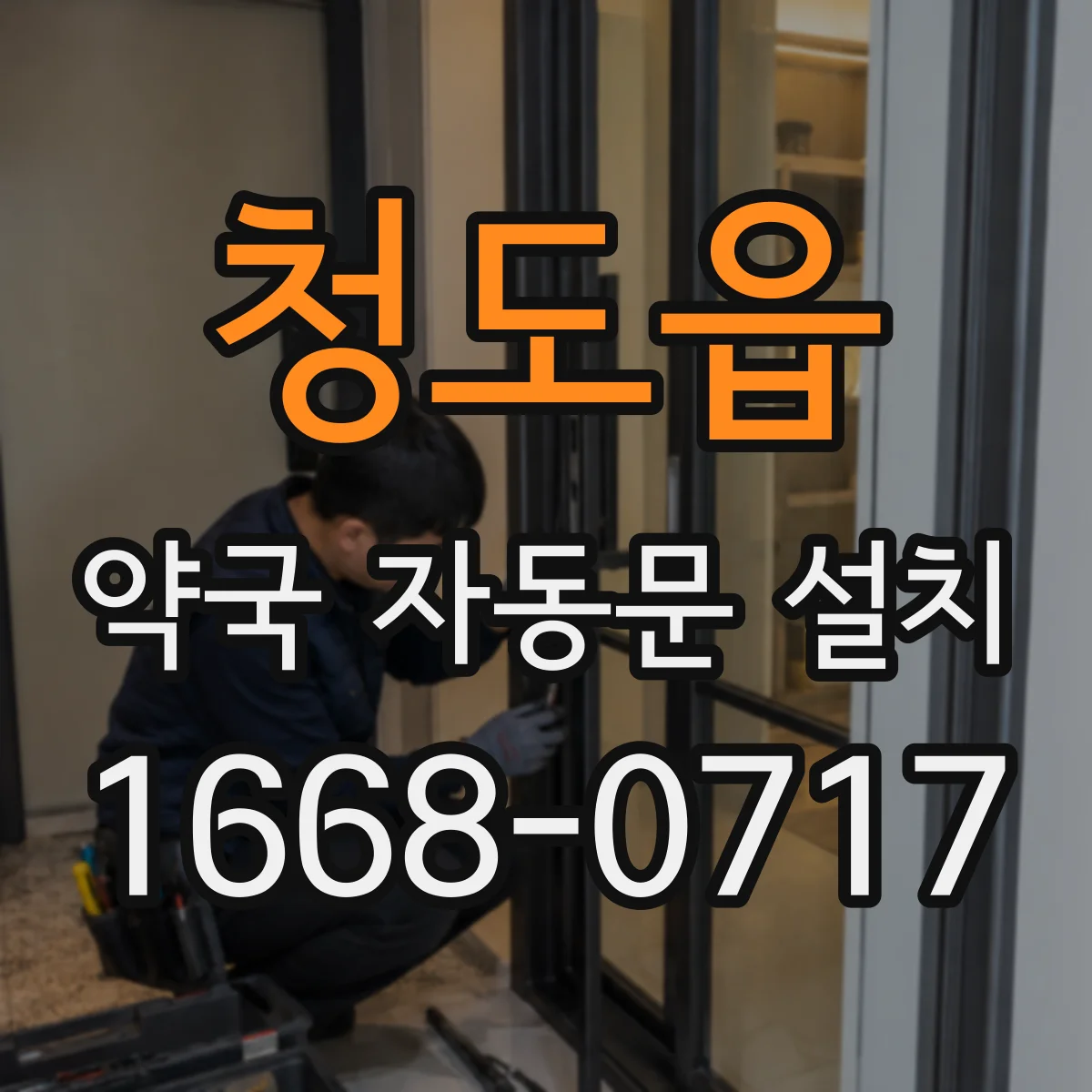 청도읍 약국 자동문 설치
