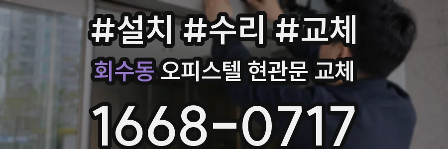 회수동 오피스텔 현관문 교체