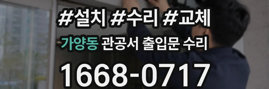 가양동 관공서 출입문 수리