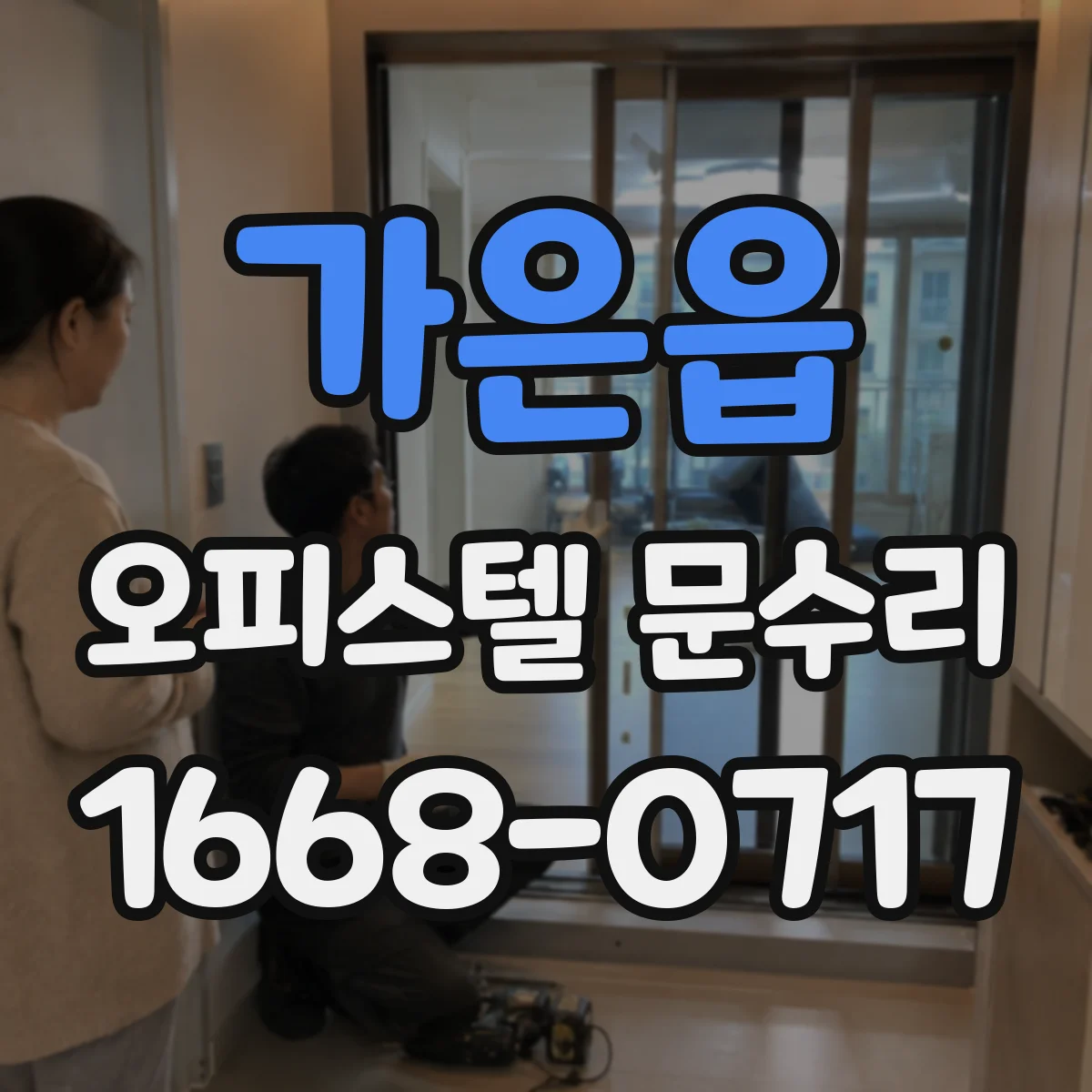 가은읍 오피스텔 문수리 방문 닫힐 때 '쿵' 소리 완화 점검