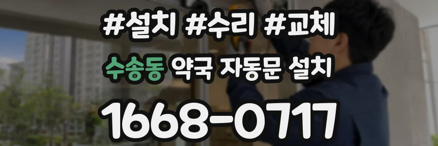 수송동 약국 자동문 설치