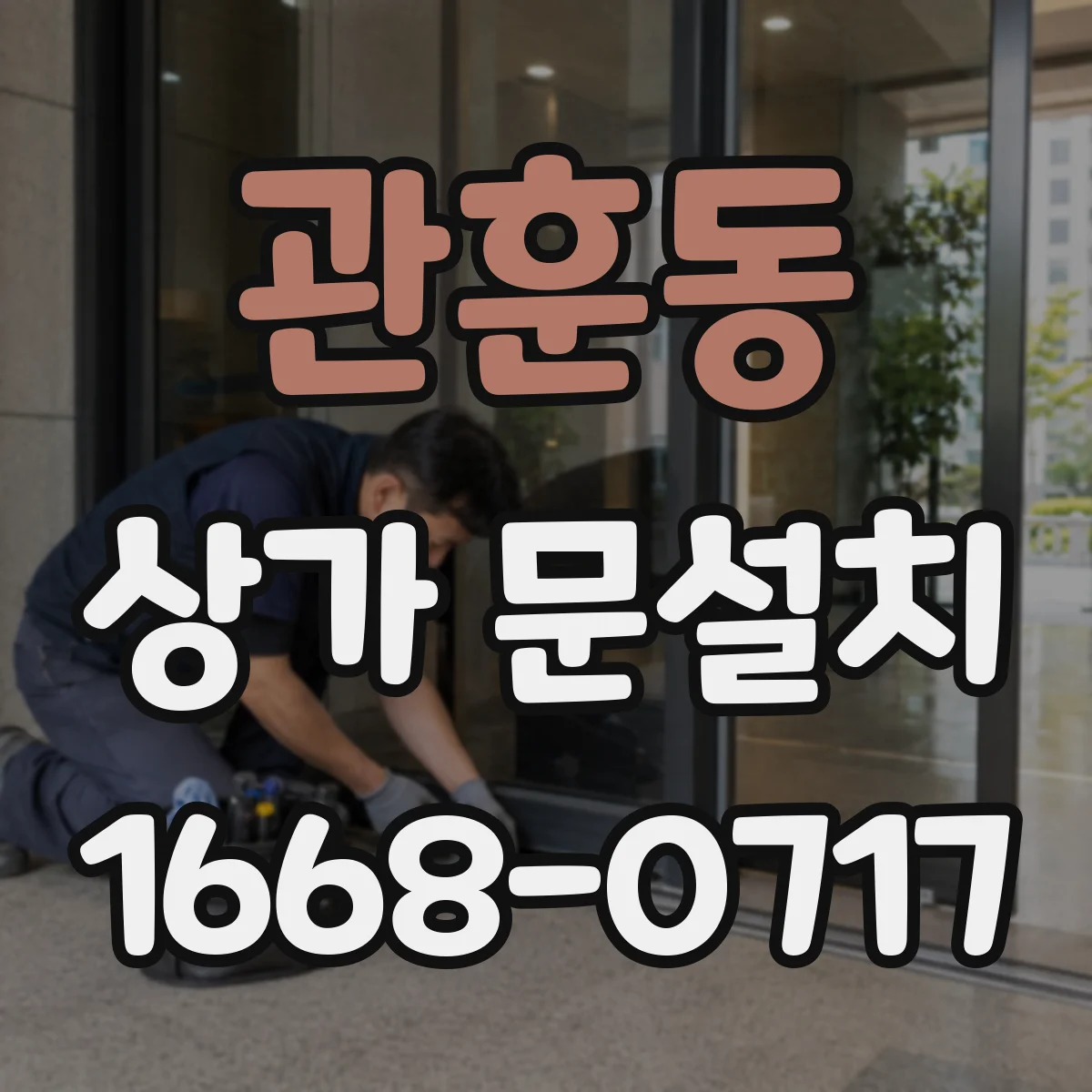 관훈동 상가 문설치 출입구 앞 간판·유도사인 위치 설계 체크