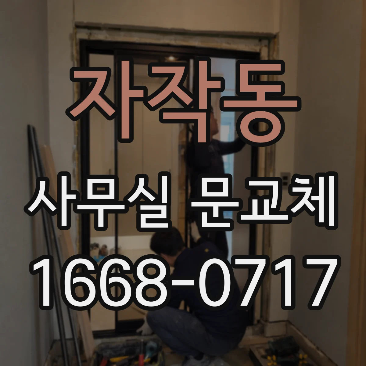 자작동 사무실 문교체
