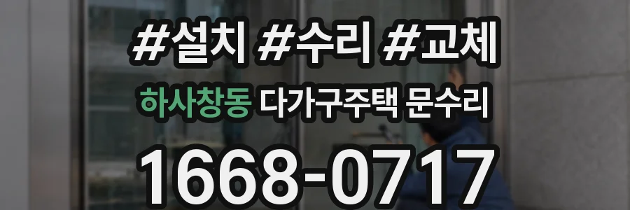 하사창동 다가구주택 문수리